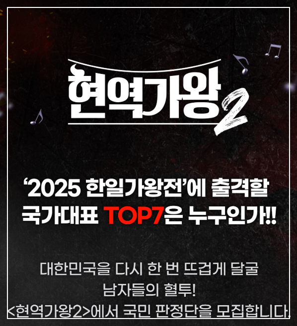 2025년 한일가왕전에 출격할 국가대표 TOP7 남자 현역가수