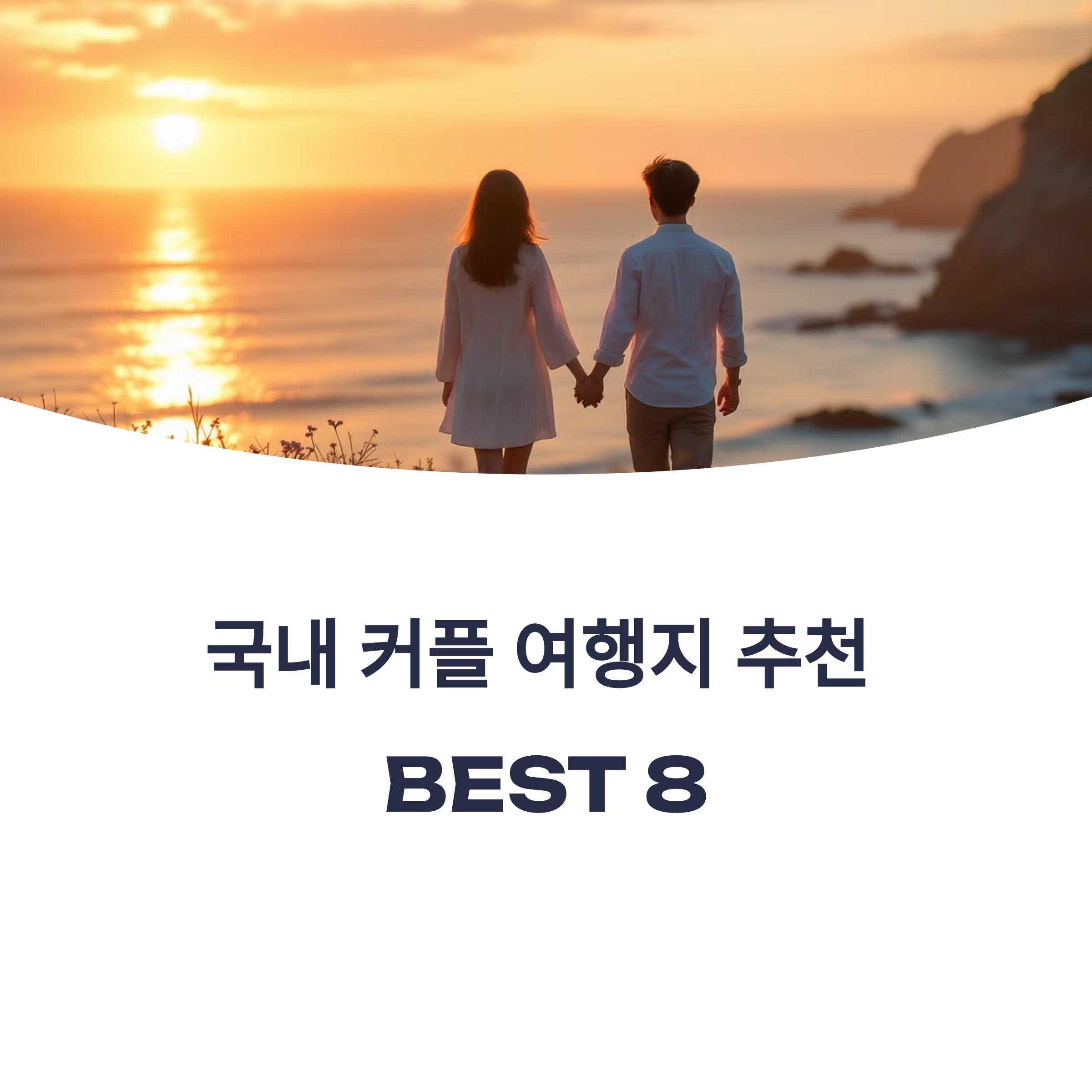 국내 커플 여행지 추천, 로맨틱한 장소 모음