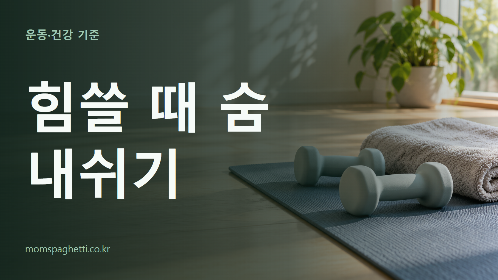 힘쓸 때 숨 내쉬기 주제의 설명용 AI 생성 이미지와 제목 문구