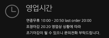 청초수물회 속초본점 영업시간
