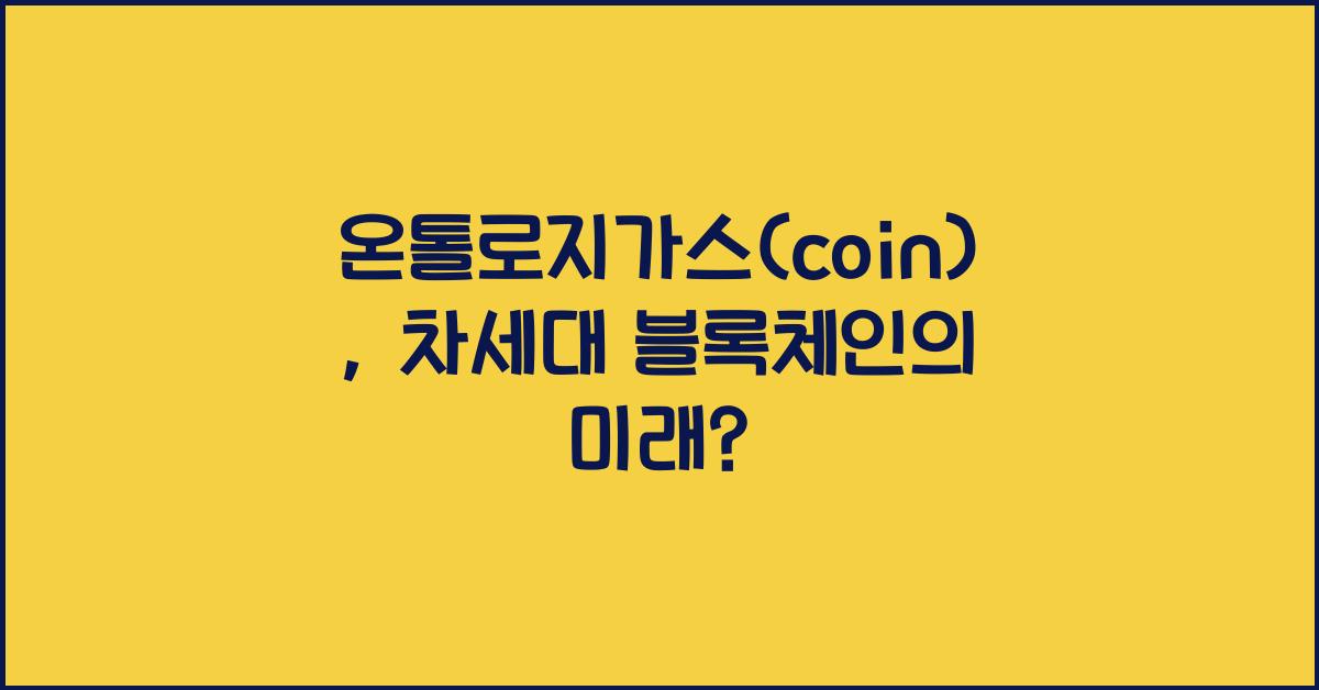 온톨로지가스(coin)