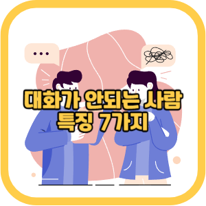 대화가 안되는 사람 특징 7가지