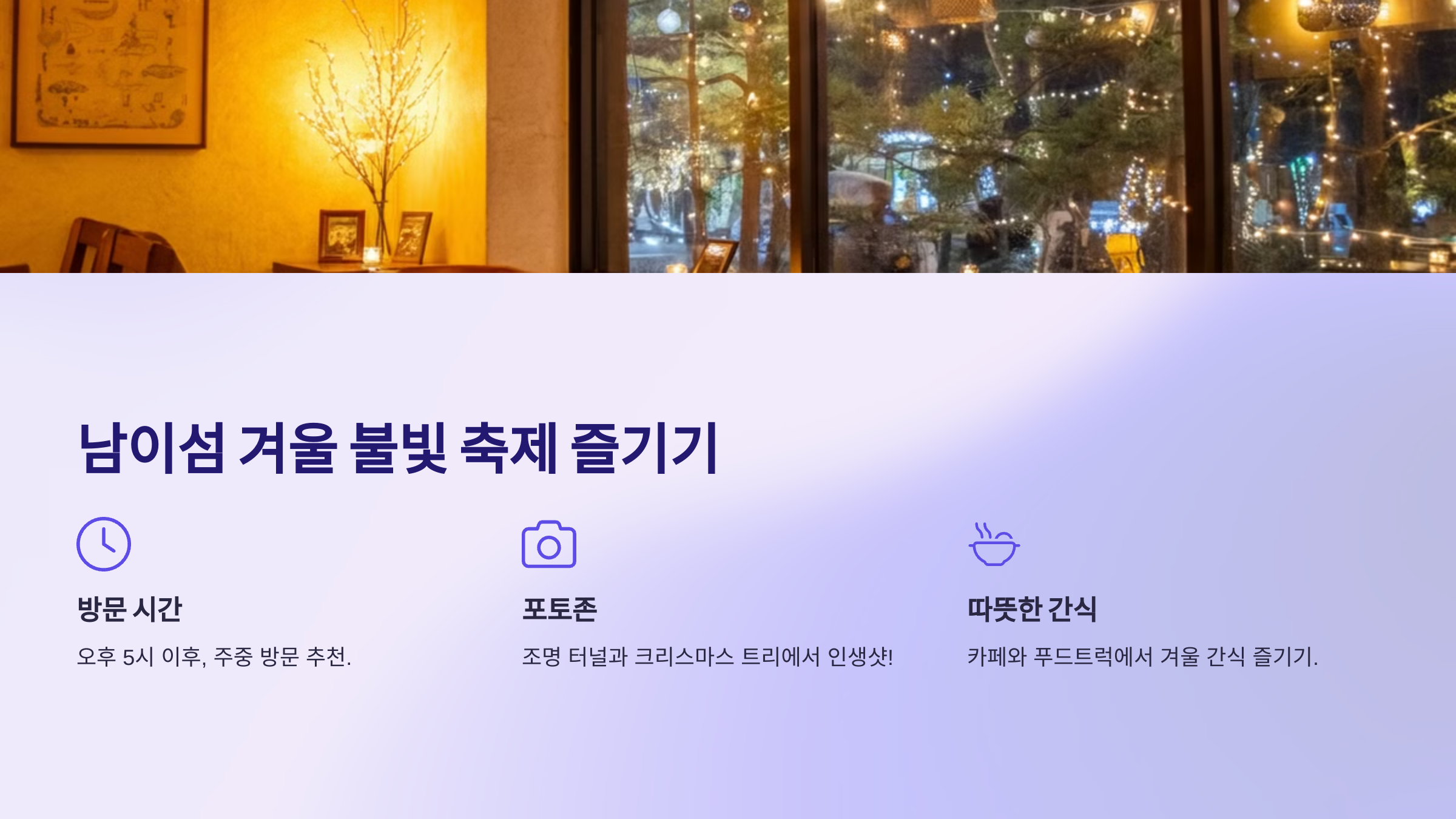 남이섬 겨울 불빛 축제 🌟 놓치면 아쉬운 연말 명소!