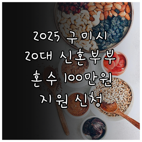 2025 구미시 20대 신혼부부 혼수..