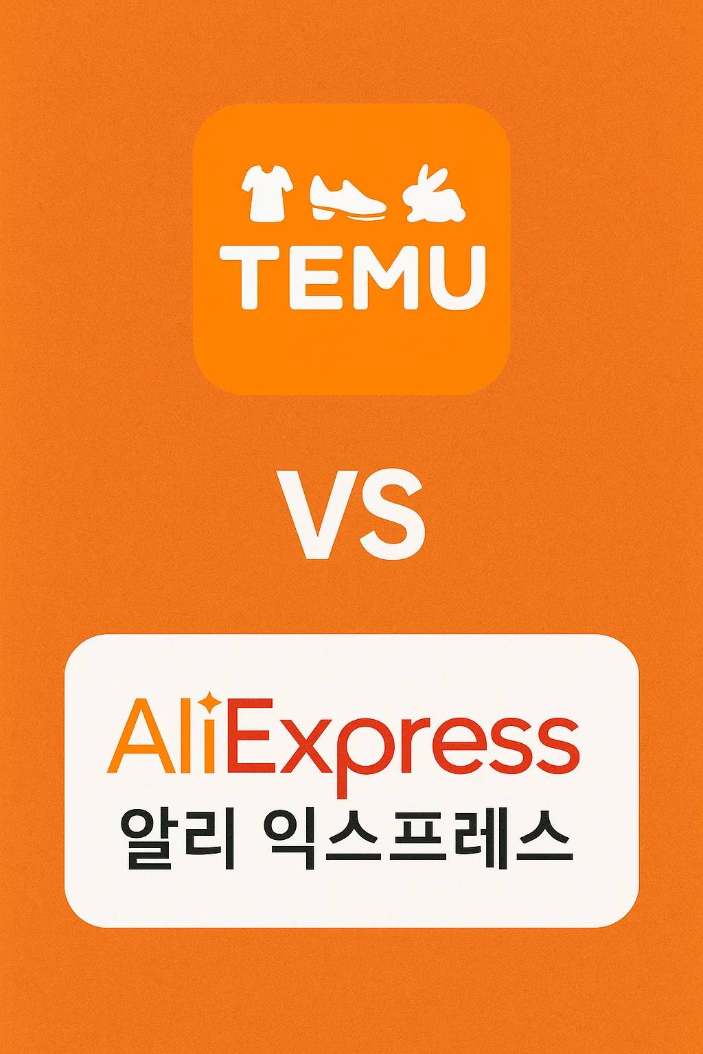 temu-vs-알리익스프레스