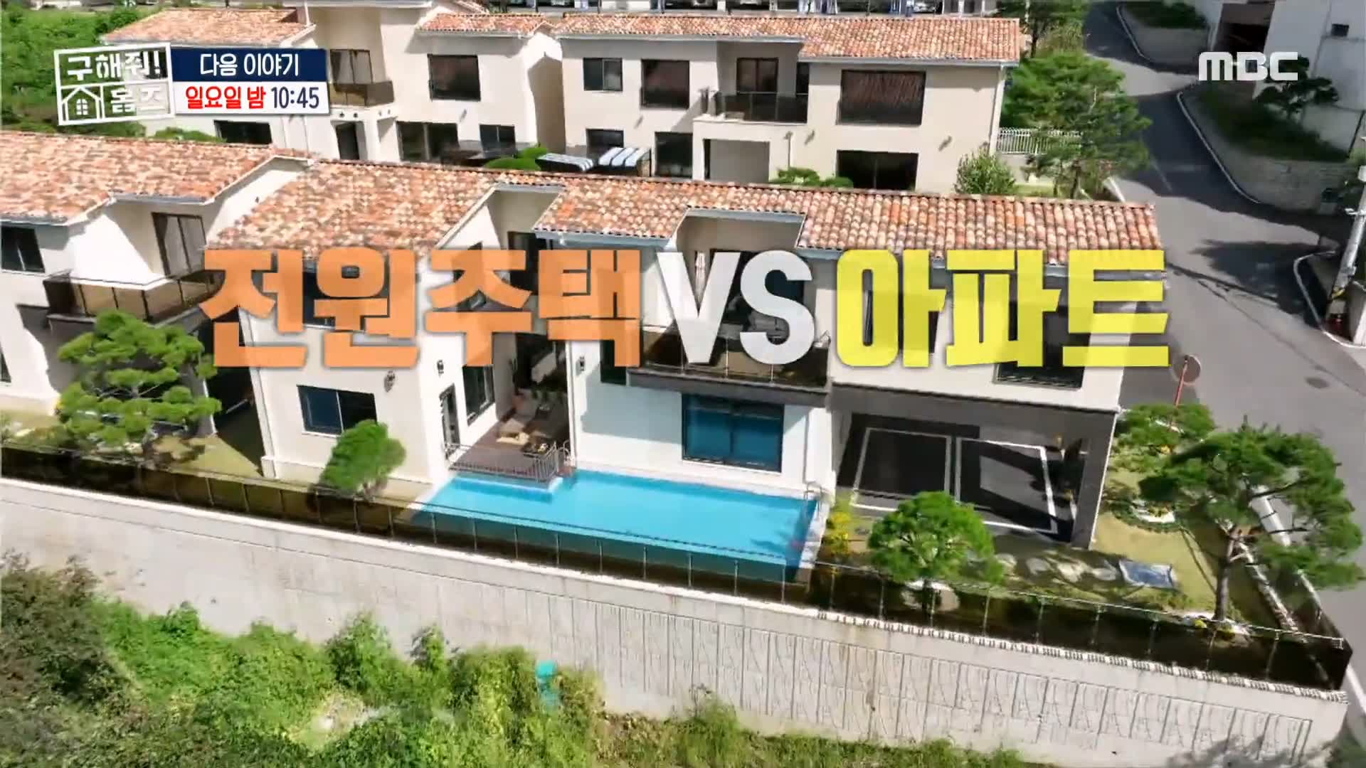 구해줘홈즈 3인가족 강남 아파트에서 남양주 하남 직주 근접 전세, 매매 빅 하우스, 미사신도시 스틸 마이 넘버 원, 우드집으로 가자, 사랑방을 그대 품안에 매물 리모델링 인테리어 최종 선택 소개