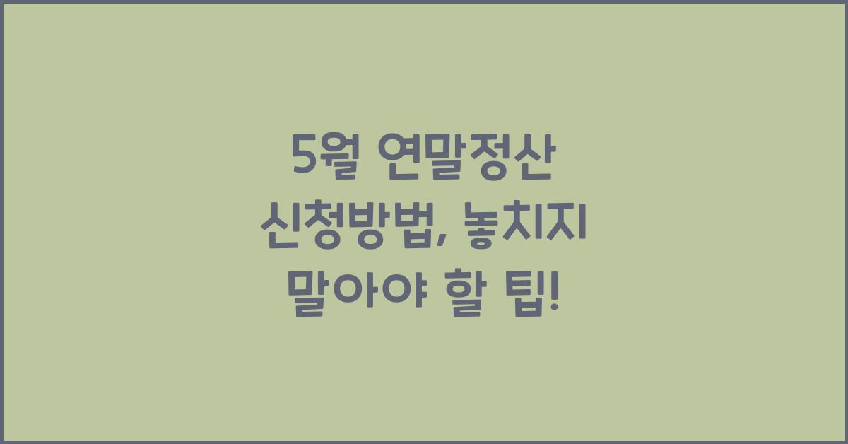 5월 연말정산 신청방법