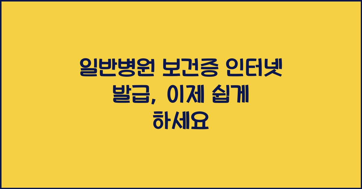 일반병원 보건증 인터넷 발급