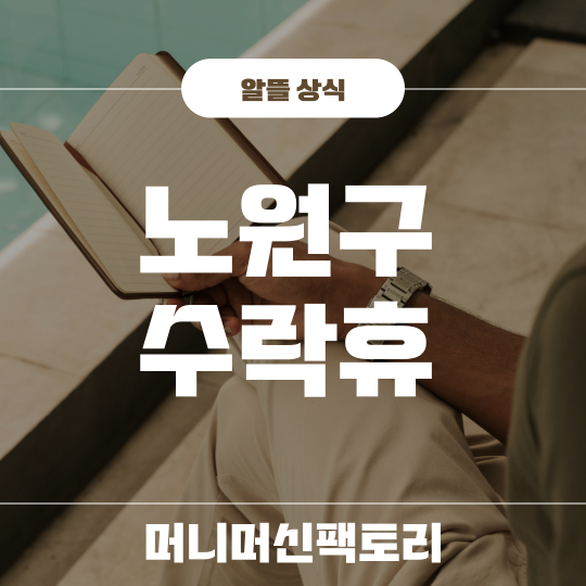 노원구-수락휴-트리하우스-예약