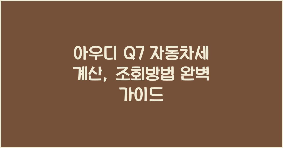 아우디 Q7 자동차세 계산, 조회방법