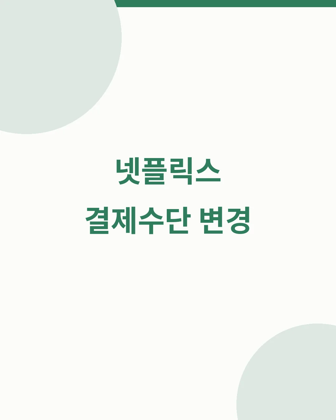 넷플릭스 결제수단 변경 안내