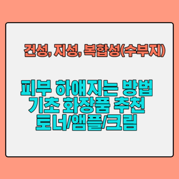 피부-미백-제품-추천-썸네일