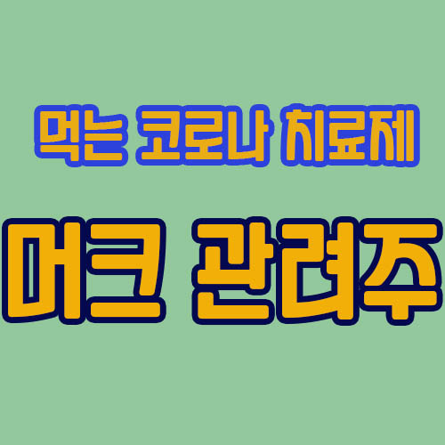 머크-관련주