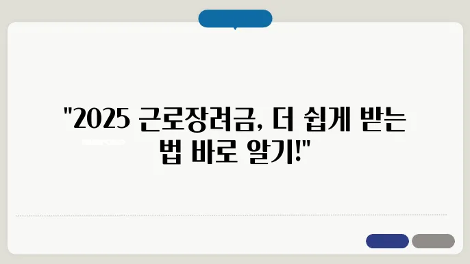 2025 근로장려금, 신청방법과 지급일 정리하기