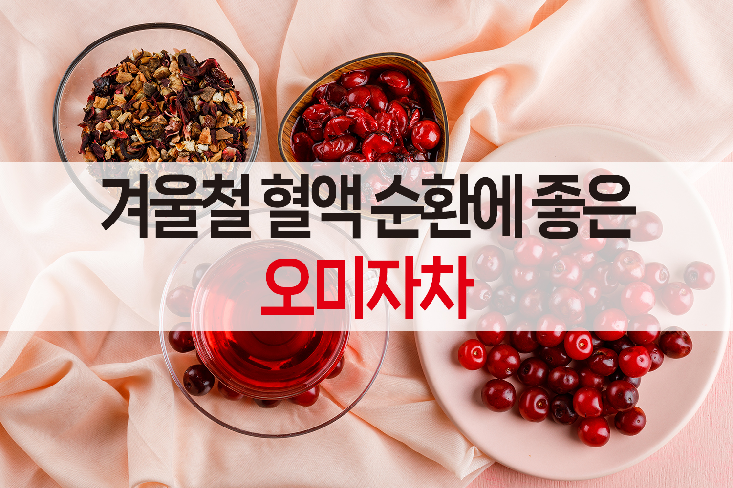 오미자차 건강효능