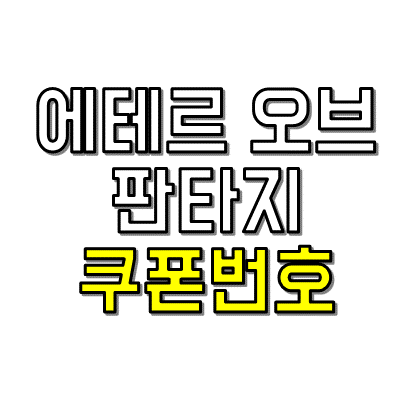 에판 쿠폰번호 썸네일