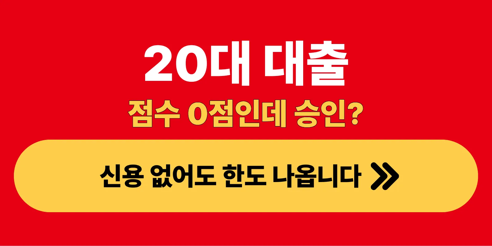 20대 대출 신용 없어도 한도 나오는 이유