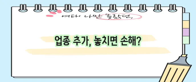사업자등록증 업종추가 방법 확실하게 알아봐야 합니다