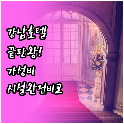 강남 청담 압구정 인기 호텔 5곳 위..