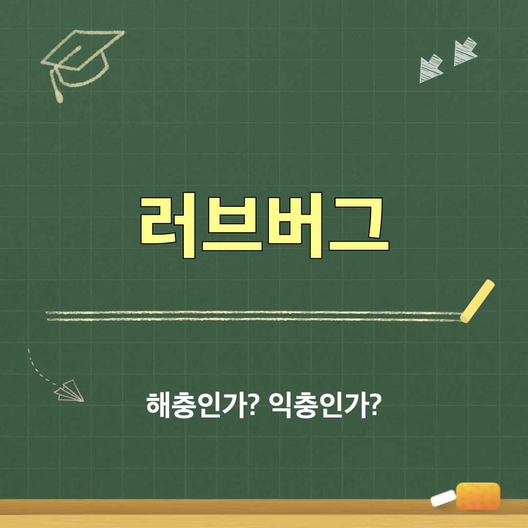 러브버그_해충_익충
