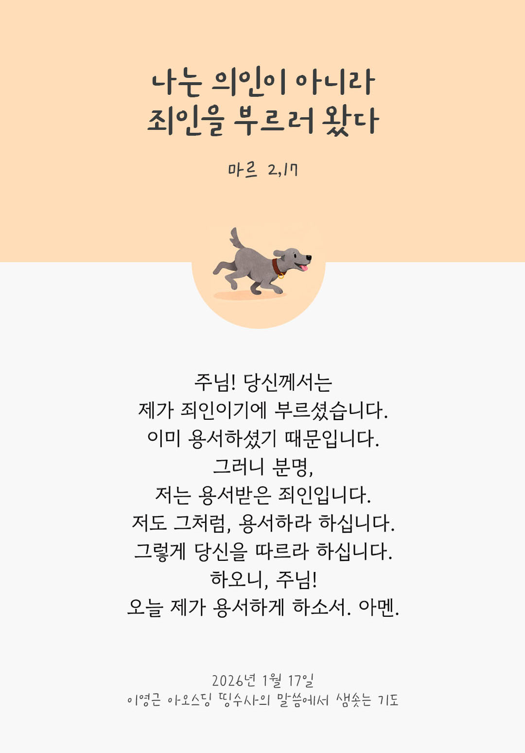 나는 의인이 아니라 죄인을 부르러 왔다. 마르코복음 2장 17절 피어나네 렉시오 디비나 이영근 아오스딩 신부 말씀에서 샘솟는 기도 말샘기도 이미지