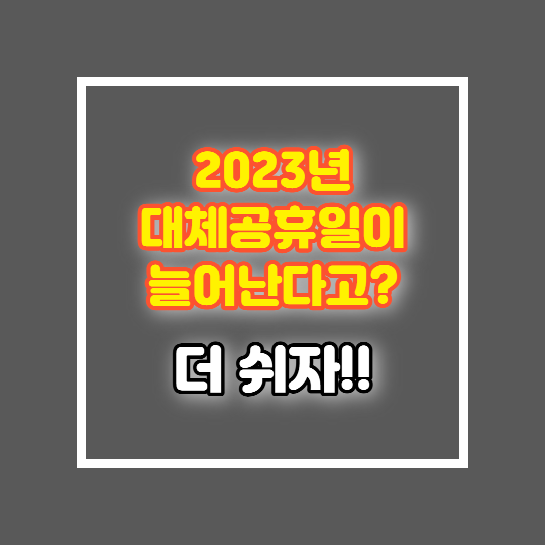 2023년 대체공휴일