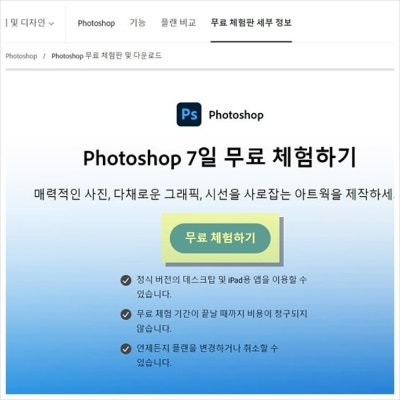 포토샵 무료다운 설치 무료체험