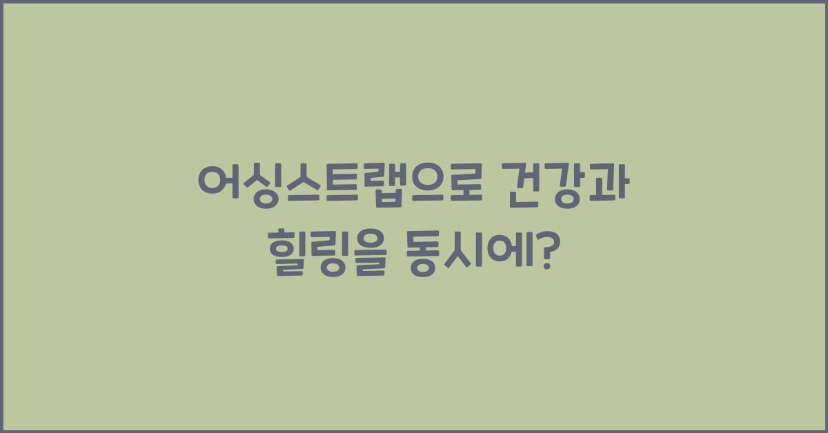 어싱스트랩