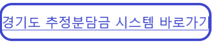 경기도 추정분담금 시스템 바로가기