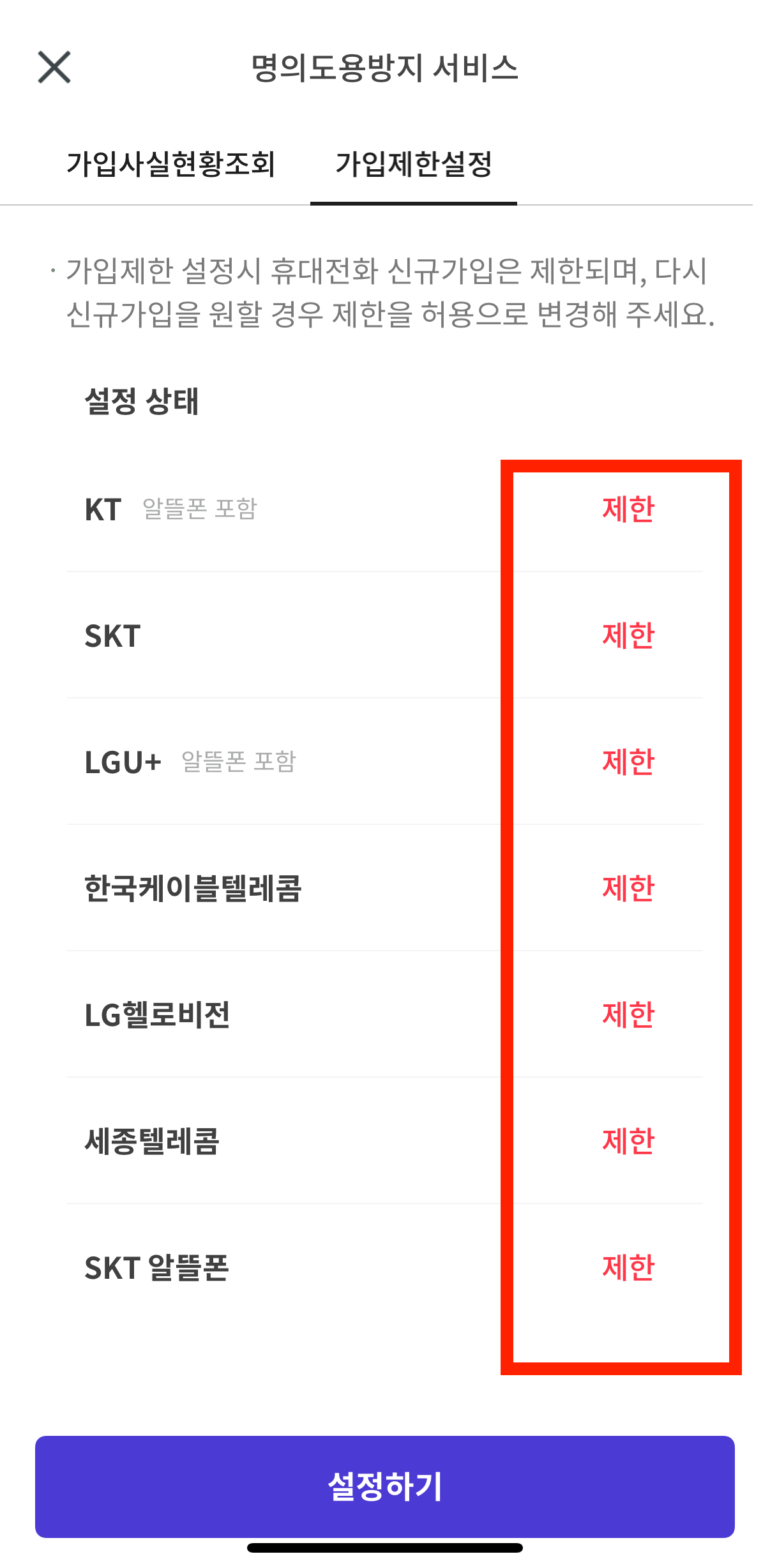 PASS 앱 통신사별 휴대폰 신규가입&amp;#44; 명의변경 가입 제한 설정 하기
