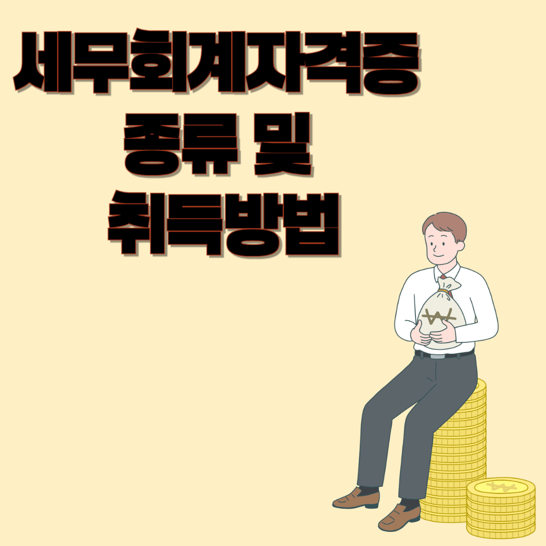 세무회계자격증 종류와 취득방법｜취업&middot;이직에 강한 실무 자격 총정리