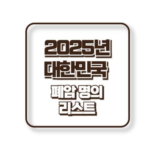 대한민국 폐암 질환별 명의 및 병원 바로가기 (2025년 기준)