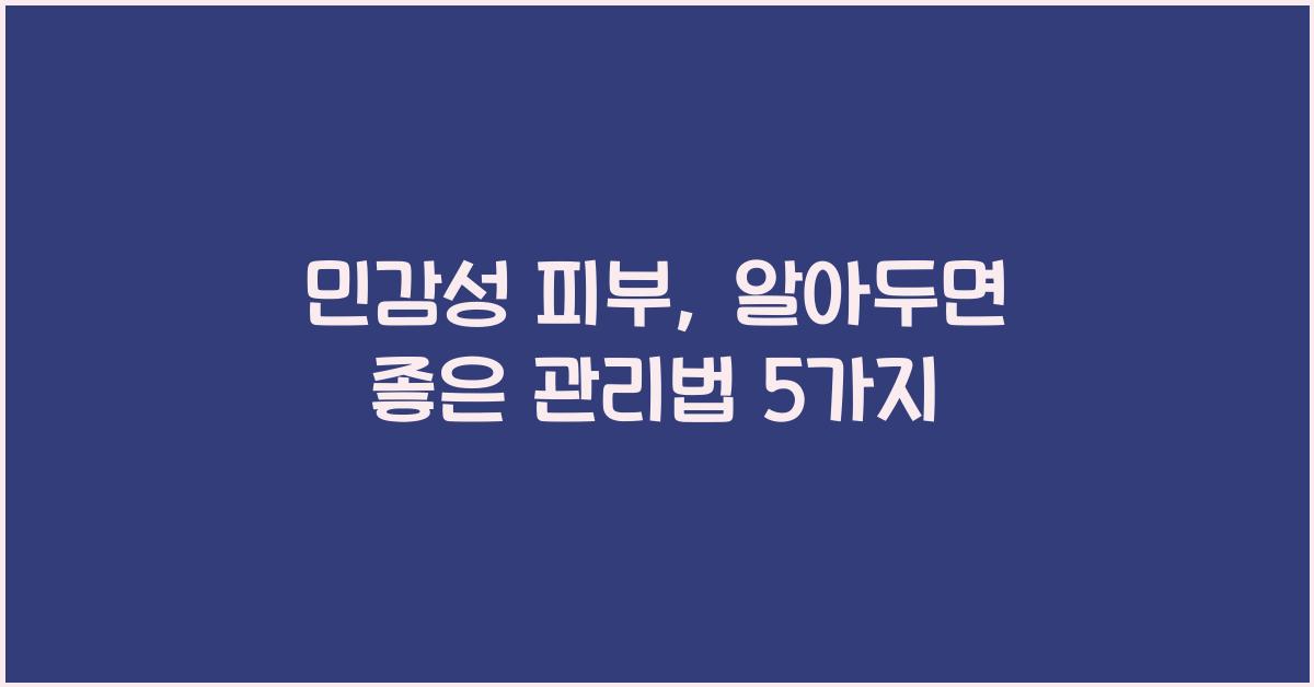 민감성 피부