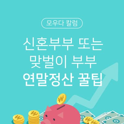 신혼부부라면 꼭 알아야 할 연말정산 꿀팁!