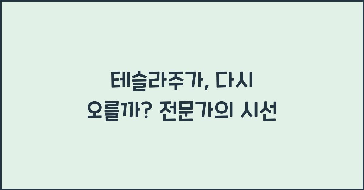 테슬라주가