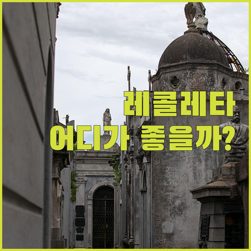 레콜레타 숙소 고민 끝! CH 레콜레