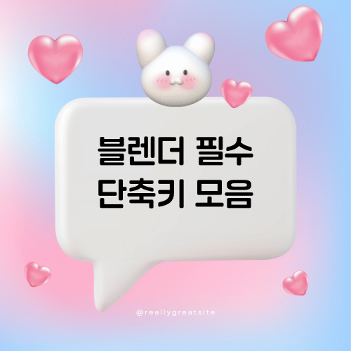 블렌더 필수 단축키 모음