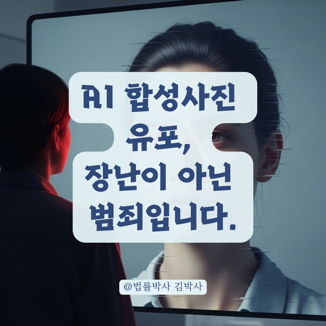 허락 없는 AI 합성사진, 온라인 유포 시 발생할 수 있는 법적 문제 총정리.