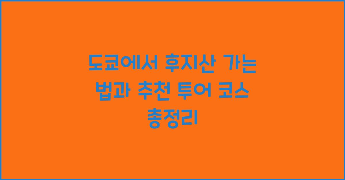 도쿄에서 후지산