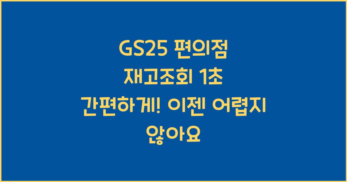 GS25 편의점 재고조회 1초 간편하게!