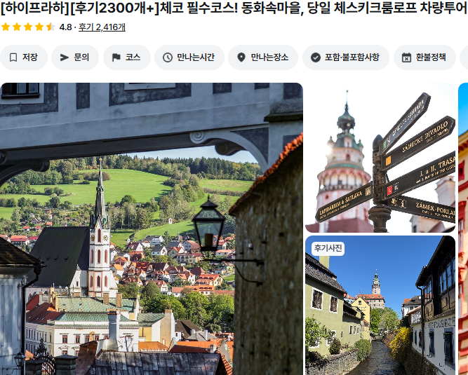 체코 프라하 여행자 보험 및 일정 (+ 여행 경비 기념품)