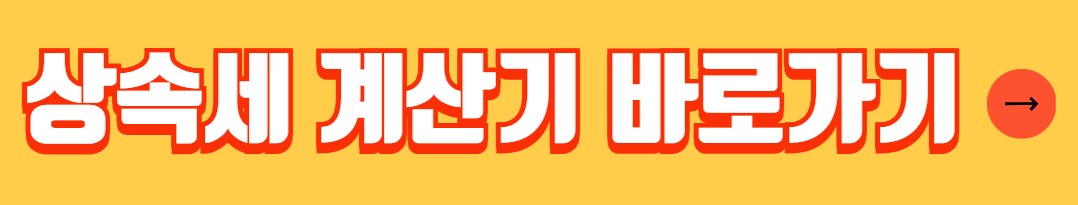 상속세 공제한도 공제항목 계산방법