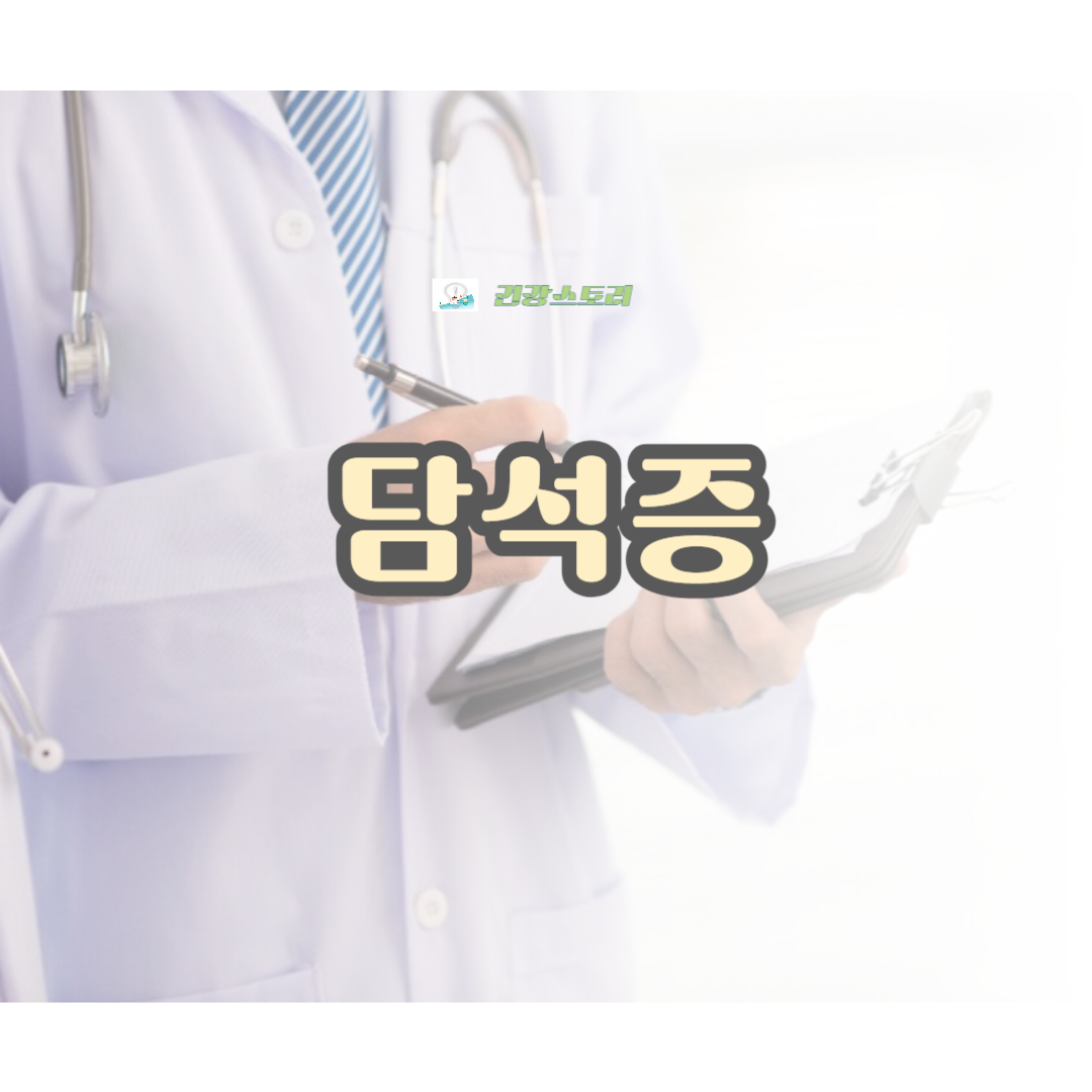 담석증의 원인, 병태생리, 증상과 징후, 진단 및 치료