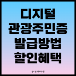 디지털 관광주민증 발급 혜택