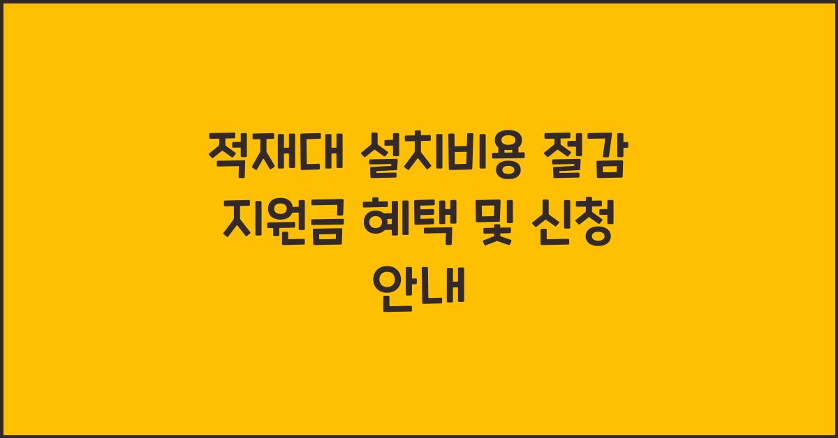 적재대