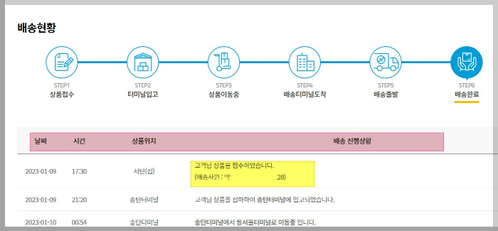한진택배-배송조회결과