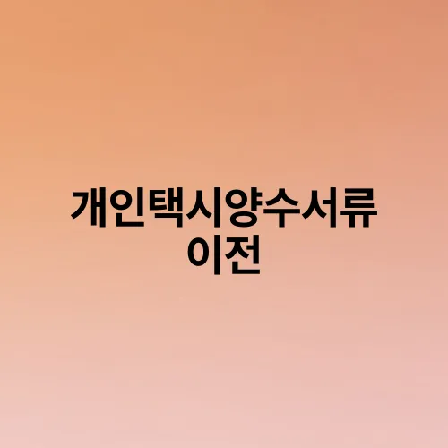 개인택시양수서류 이전
