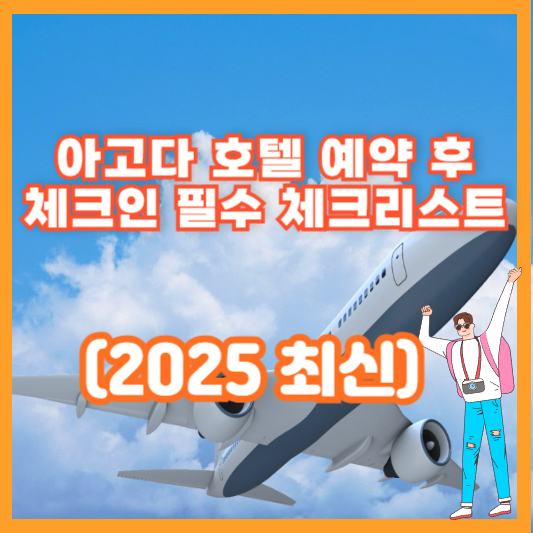 아고다 호텔 예약 후 체크인 필수 체크리스트 (2025 최신)