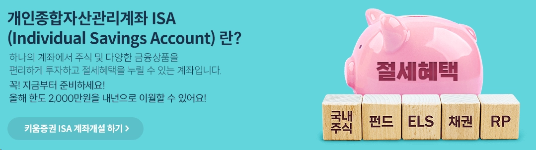 키움증권-ISA-계좌-세금-혜택-상품-정보