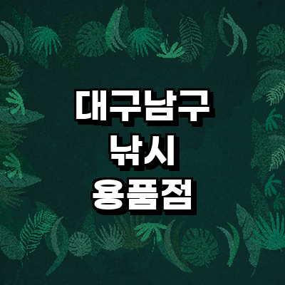 대구 남구 낚시용품